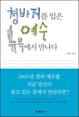 나관호 기자의 <청바지를 입은 예수, 뉴욕에서 만나다> 